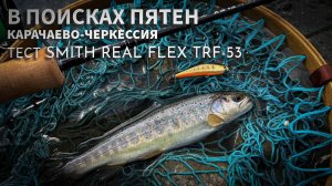 Рыбалка в Карачаево-Черкессии. Ловля горной форели. Тест SMITH Real Flex TRF-53