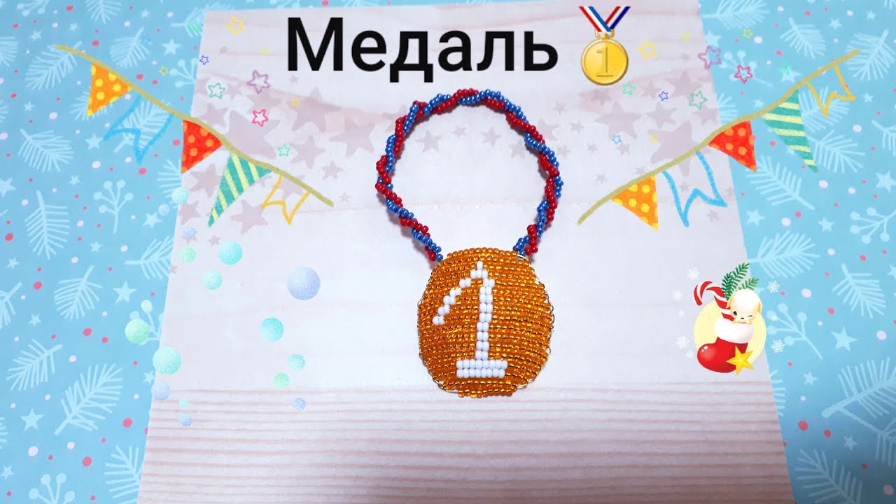 Медаль из бисера. Спортивная атрибутика