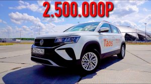 Убийца HYUNDAI CRETA и KIA SELTOS - VOLKSWAGEN TAOS за 2 МИЛЛИОНА РУБЛЕЙ!