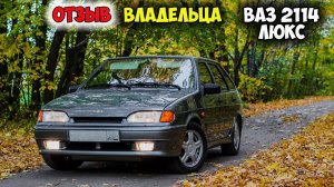 ЛАДА ВАЗ 2114 ОБЗОР