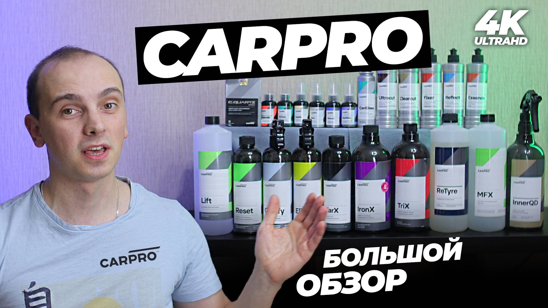 CARPRO. БОЛЬШОЙ ОБЗОР. Мой любимый корейский бренд?