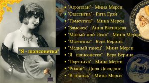 ШАНСОНЕТКИ. Мина МЕРСИ, Дора ДЕКАДАНС, Вера ВЕРИНА, Рита ГРЭЙ. Записи с граммофонных пластинок.
