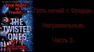 FNAF Неправильные (The Twisted Ones) на русском 3 часть