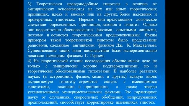 Гипотеза как форма научного познания_видеолекция смотреть онлайн
