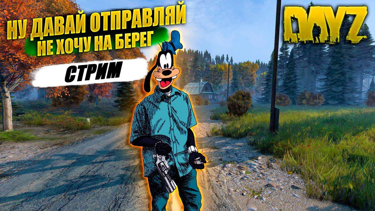 DayZ | БЕЗ БОЯ НЕ СДАМСЯ |  НЕ ХОЧУ НА БЕРЕГ | 18+ Сервер: DZLL Rippers #dayz #pvp #dayzgameplay
