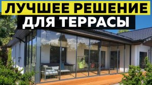 Правильный выбор ОСТЕКЛЕНИЯ! / ЧЕМ и КАК остеклить террасу или веранду?