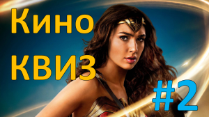 Кино КВИЗ #2