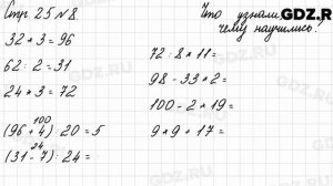 Что узнали, чему научились, стр. 25 № 8 - Математика 3 класс 2 часть Моро