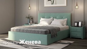 Кровать Женева