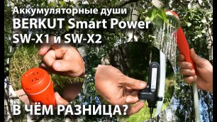 Обзор портативных аккумуляторных душей BERKUT Smart Power SW X1 и SW X2.mp4