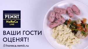 Сосиски мини с молоком из линейки Horeca РЕМИТ