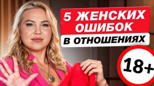Из-за ЭТОГО у тебя НЕ БУДЕТ здоровых отношений! / Ошибки, которые ОТТОЛКНУТ мужчину!