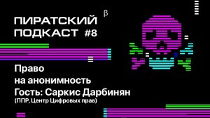 Право на анонимность — Пиратский подкаст #8