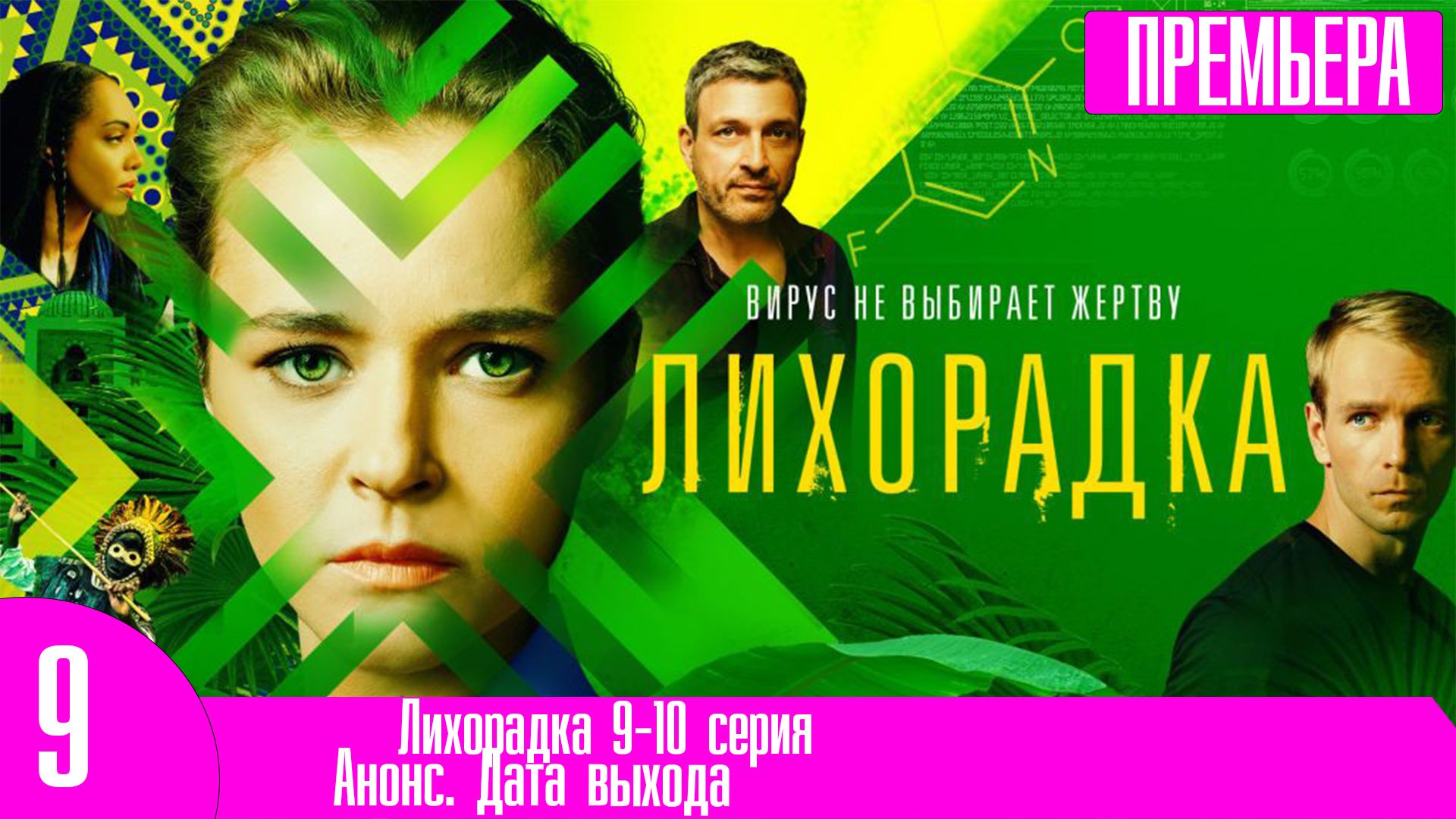 Лихорадка 9-10 серия