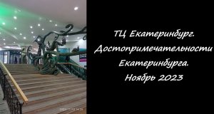 ТЦ Екатеринбург. Достопримечательности Екатеринбурга. Ноябрь 2023