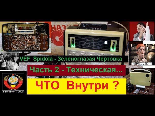 VEF Spidola  - Зеленоглазая Чертовка ! Часть 2 .Техническая . Медиацентр от Жоры Минского .