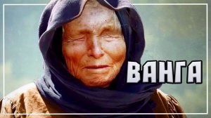 Ванга. Воспоминания очевидцев.