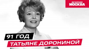 Жизнь и судьба Татьяны Дорониной // Истории