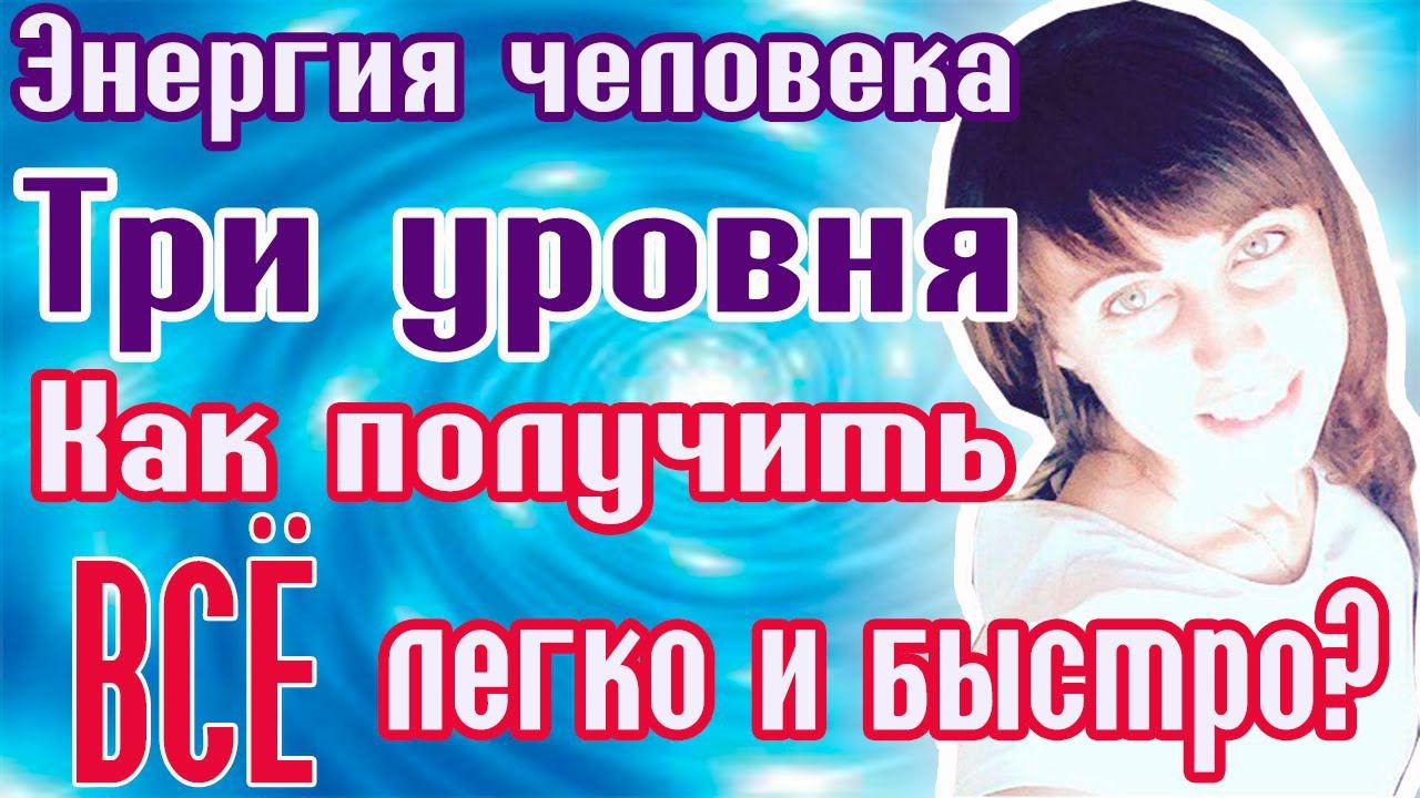 Источники энергии человека // Энергия прошлого // Энергия настоящего // Энергия будущего