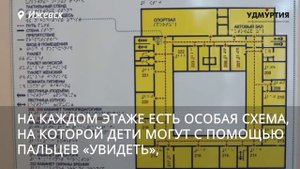 Как в школе №53 организовали доступную среду для слабовидящих детей