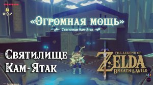 19 - Святилище Кам-Ятак. The Legend of Zelda Breath of the Wild. Kaam YaTak Shrine