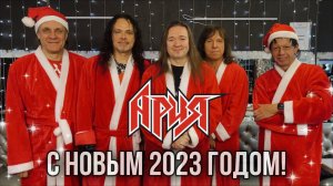 АРИЯ – НОВЫЙ ГОД 2023