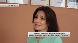 Артисты Донецкой муздрамы покоряют новые вершины на фестивале в Петербурге. Актуально. 05.06.2024
