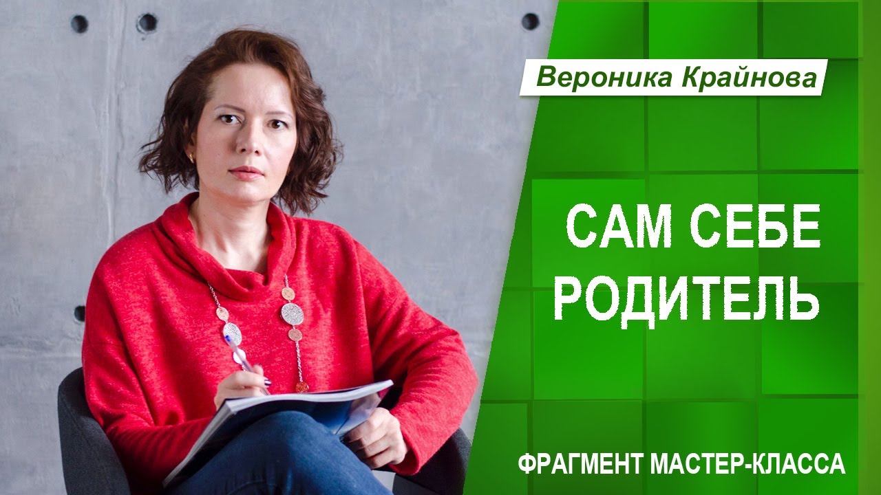 МК Сам себе Родитель (фрагмент) | Вероника Крайнова