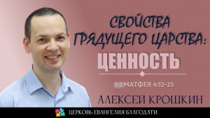СВОЙСТВА ГРЯДУЩЕГО ЦАРСТВА: ЦЕННОСТЬ l Матфея 4:12-25 l Алексей Крошкин l 17.03.24