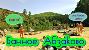 о.Банное Якты-Куль,пляж Абзаково, санаторий Юбилейный,обзор номера в Банном,веревочный парк Абзаково