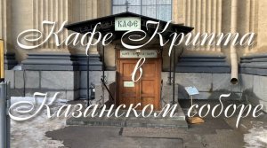 Кафе "Крипта" в Казанском соборе Санкт-Петербурга. Покажем меню и интерьер