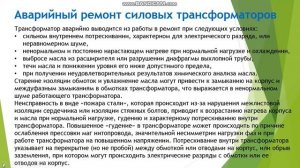 Видеоурок Ремонт силовых трансформаторов