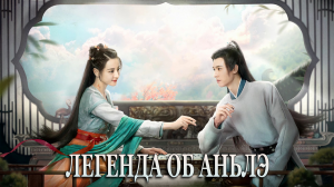 Легенда об Аньлэ 1 сезон 24 серия