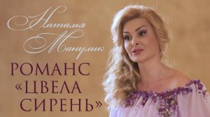 Наталья Манулик - “Цвела сирень“