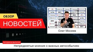 Автоновости недели с Олегом Мосеевым — 08.09.2023
