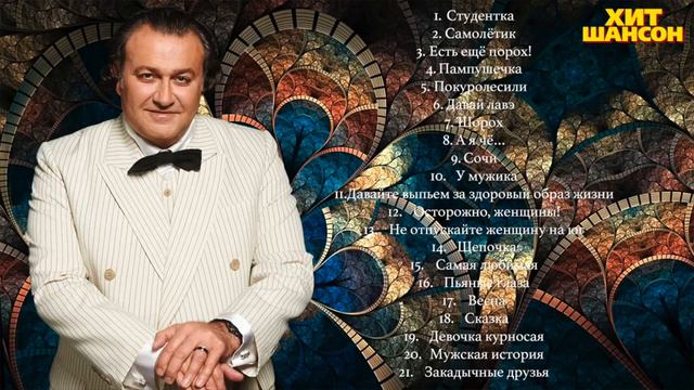 Валерий Курас Хорошие песни смотреть онлайн