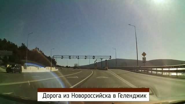 Дорога из Новороссийска в Геленджик смотреть онлайн