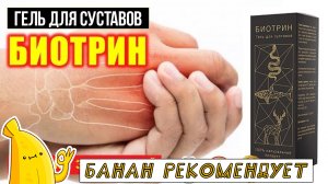 Гель от боли в суставах БИОТРИН. Гель для лечения суставов Биотрин. Гель для суставов БИОТРИН обзор