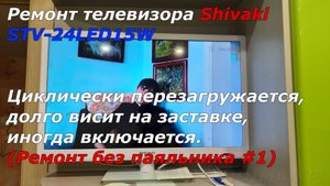 ЖК ТВ Shivaki STV-24LED15W весит на заставки, перезапускается (Ремонт без паяльника)