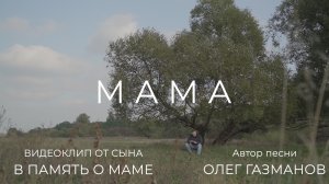 МАМА