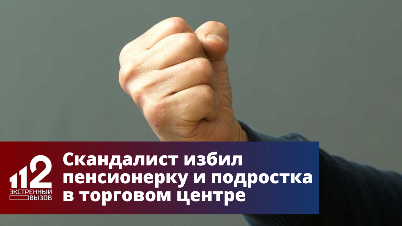 Скандалист избил пенсионерку и подростка в торговом центре