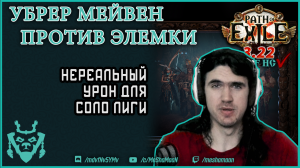 Подрыв трупов УНИЧТОЖАЕТ убер мейвен! || Path of exile DD Elementalist 3.22