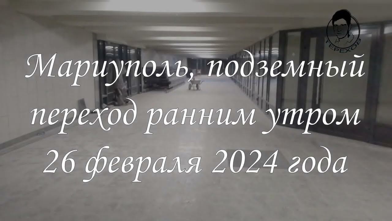 Мариуполь, восстановление подземного перехода продолжается.