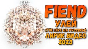 FIEND - Улей (The Hive на РУССКОМ, 2023)