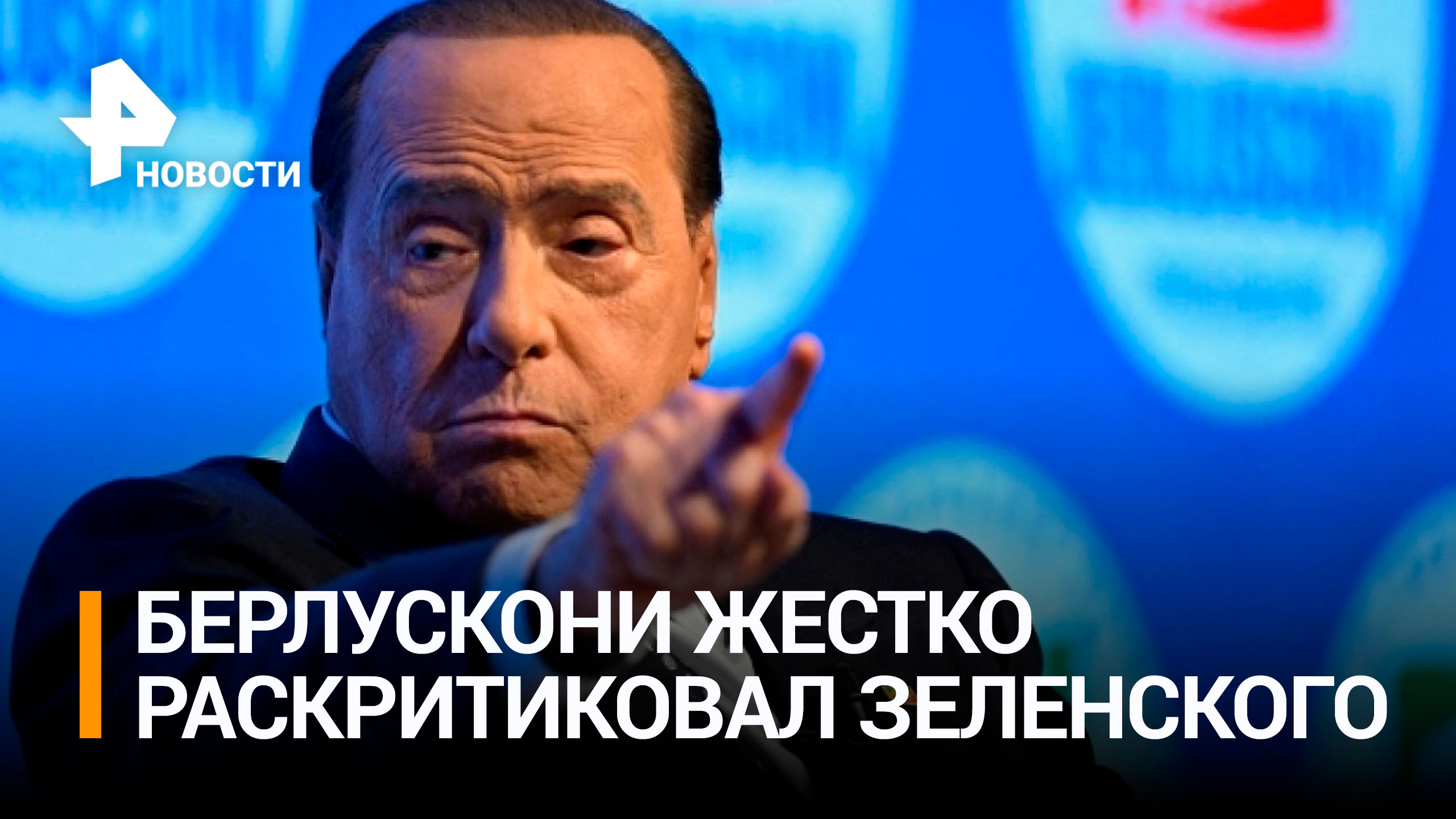 Берлускони предложил Киеву прекратить огонь в обмен на реализацию "плана Маршалла" для Украины / РЕН