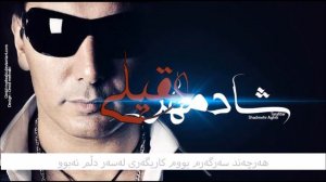 Shadmehr Aghili - Tarafdar 2012 Kurdish Subtitle