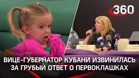 Краснодарский вице-губернатор извинилась перед родителями за грубый ответ о первоклашках