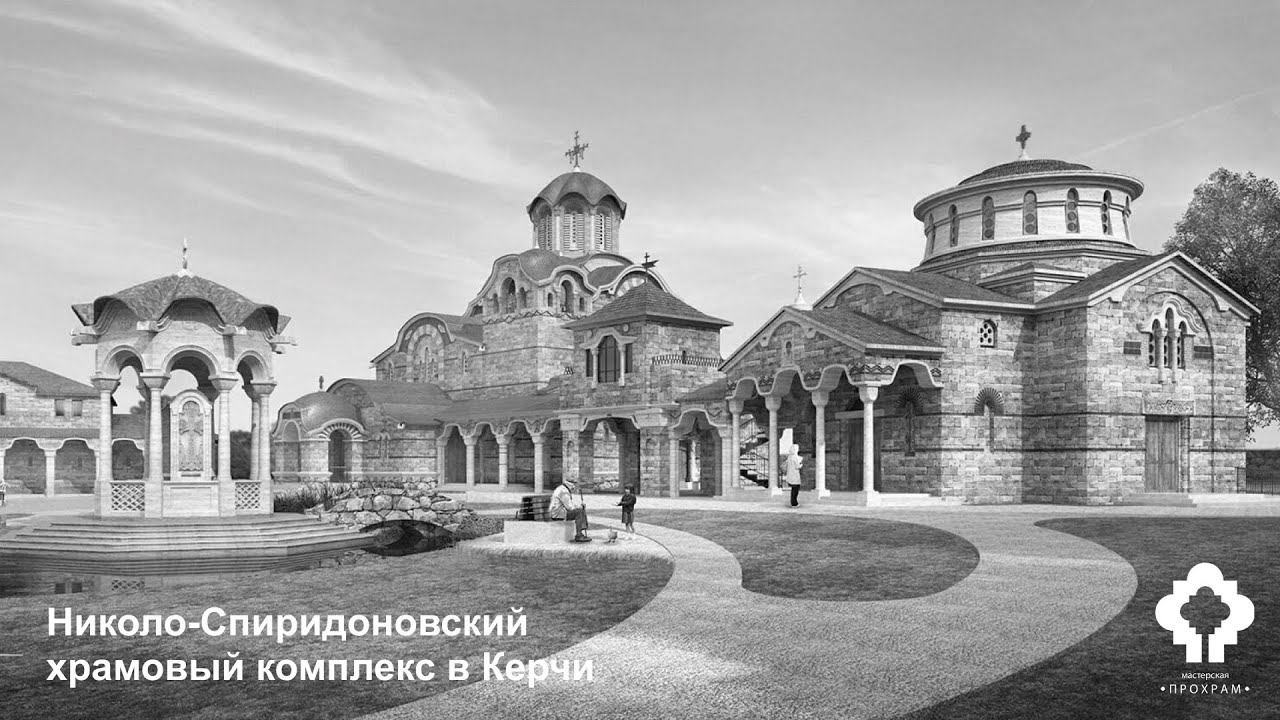 Николо-Спиридоновский храмовый комплекс в Керчи | Мастерская «Прохрам»