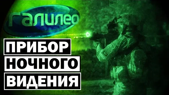Галилео | 0095 Прибор ночного видения