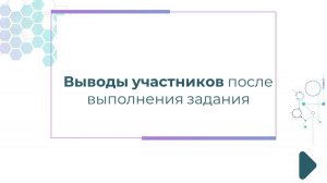 Выводы участников после выполнения задания